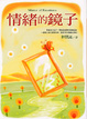 Cover of 情緒的鏡子