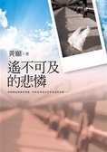 遙不可及的悲憐