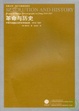 Cover of 革命與歷史