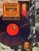 Cover of 如何從唱片聽門道