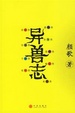 Cover of 异兽志