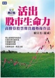 Cover of 活出股市生命力(全彩增訂版)