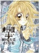 Cover of 紳士同盟クロス―種村有菜イラスト集