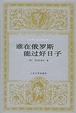 Cover of 谁在俄罗斯能过好日子