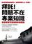 Cover of 拜託！問題不在專業知識