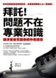 Cover of 拜託！問題不在專業知識