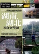 Cover of 湖南、湖北．美食奢華遊