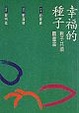 Cover of 幸福的種子