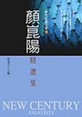 顏崑陽精選集
