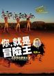 Cover of 你，就是冒險王