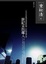 Cover of "世紀末的鄰人"