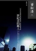 世紀末的鄰人