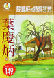 Cover of 晚鳴軒的詩詞芬芳