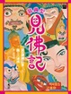Cover of 非典型見佛記