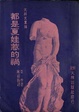 Cover of 都是夏娃惹的禍