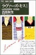 Cover of ラヴァーズ・キス 1
