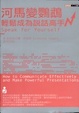 Cover of 河馬變鸚鵡 