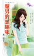 Cover of 魔男的惡趣味