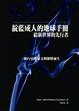 Cover of 靛藍成人的地球手冊