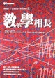 Cover of 教與學相長