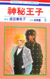 Cover of 神秘王子5　