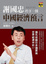 Cover of 謝國忠的下一個中國經濟預言