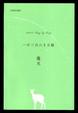 Cover of 一年三百六十五篇