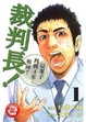 Cover of 裁判長！這案子判刑4年，如何？1