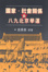 Cover of "國家．社會關係與八九北京學運"