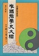 Cover of 中國哲學史大綱