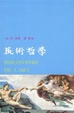Cover of 艺术哲学