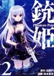 Cover of 銃姫　－Phantom　Pain－（2）
