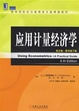 Cover of 应用计量经济学.英文版·原书第5版