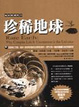 Cover of 珍稀地球