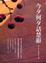 Cover of '今夕何夕話楚辭'