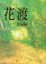 Cover of 花渡