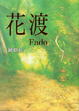 Cover of 花渡