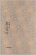Cover of 素年锦时