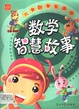數學智慧故事