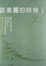 Cover of "最美麗的時侯"
