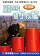 潛能開發望子成龍