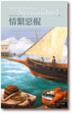Cover of 情繫惡棍 Never Seduce a Scoundrel