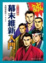 Cover of 完全圖解幕末維新入門
