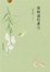 Cover of 植物園的巢穴
