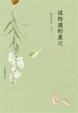 Cover of 植物園的巢穴