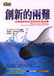 Cover of 創新的兩難