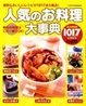 Cover of 人気のお料理大事典1017レシピ―簡単&おいしいレシピが1017点大集合! 毎日の料理はこれ一冊でOK!