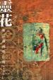 Cover of 靈花