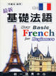Cover of 最新基礎法語
