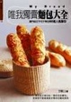 Cover of 唯我獨賣麵包大全